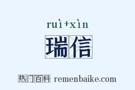 瑞信是什么意思的图片